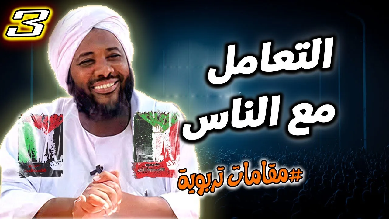 3- التعامل مع الناس | سلسلة مقامات تربوية | #محمد_سيد_حاج محمد سيد حاج