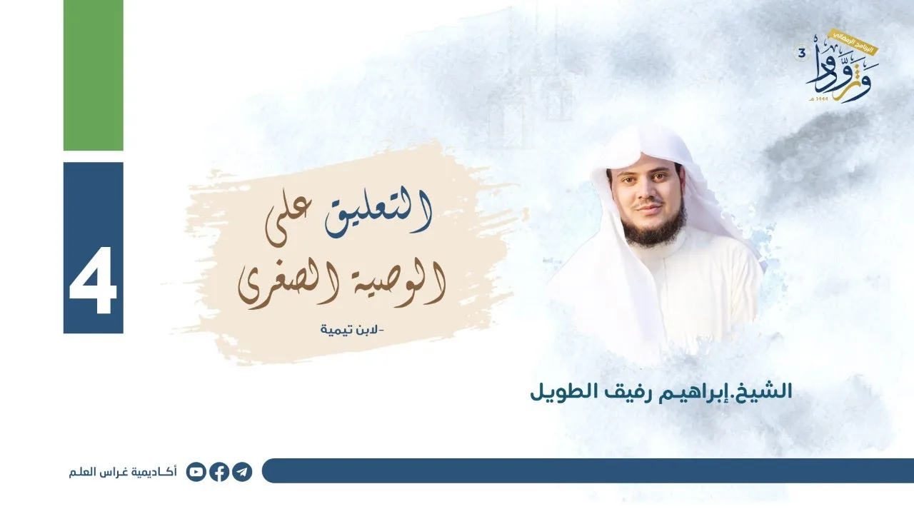 التعليق على "الوصية الصغرى" لابن تيمية | المجلس الرابع | الشيخ إبراهيم رفيق الطويل