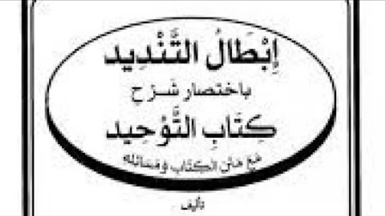 التعليق على كتاب( إبطال التنديد ) ( ١ )