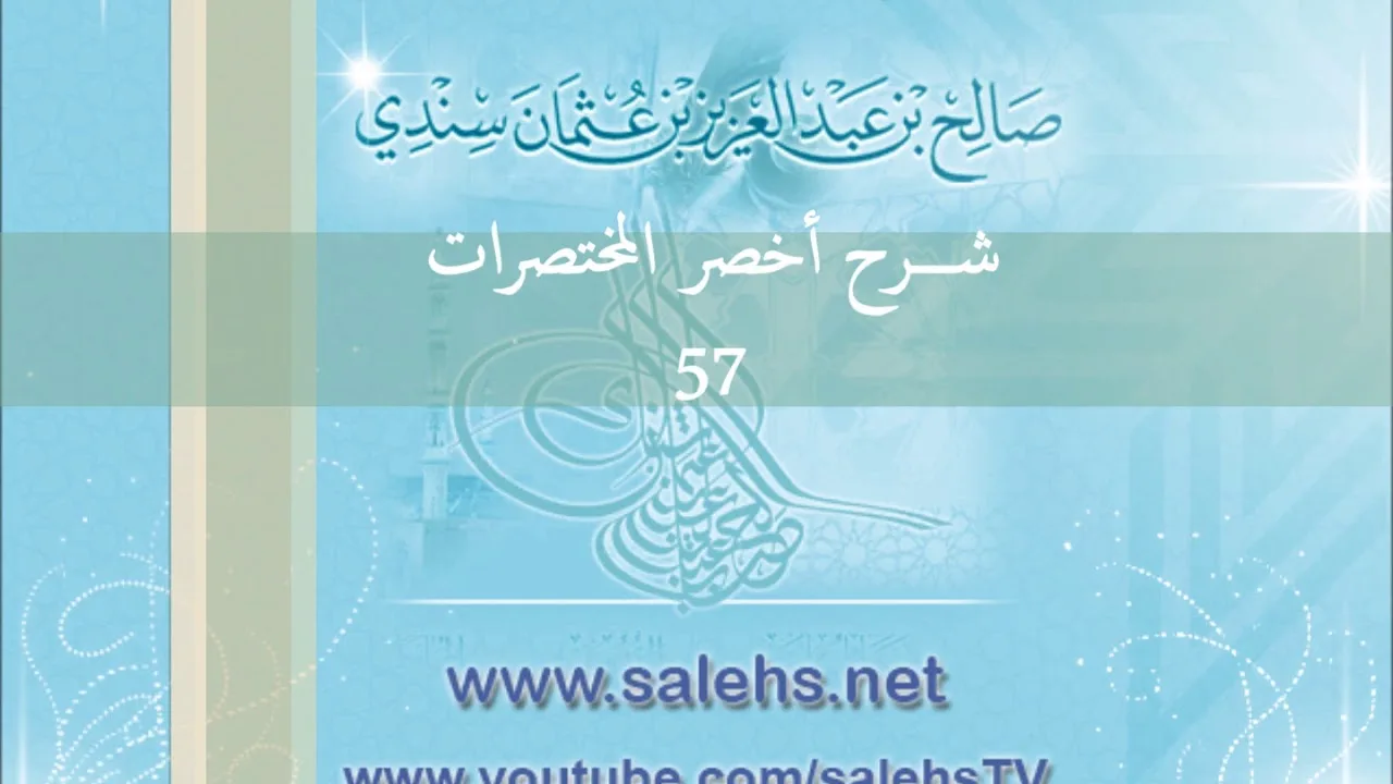 شرح أخصر المختصرات للشيخ صالح سندي 57