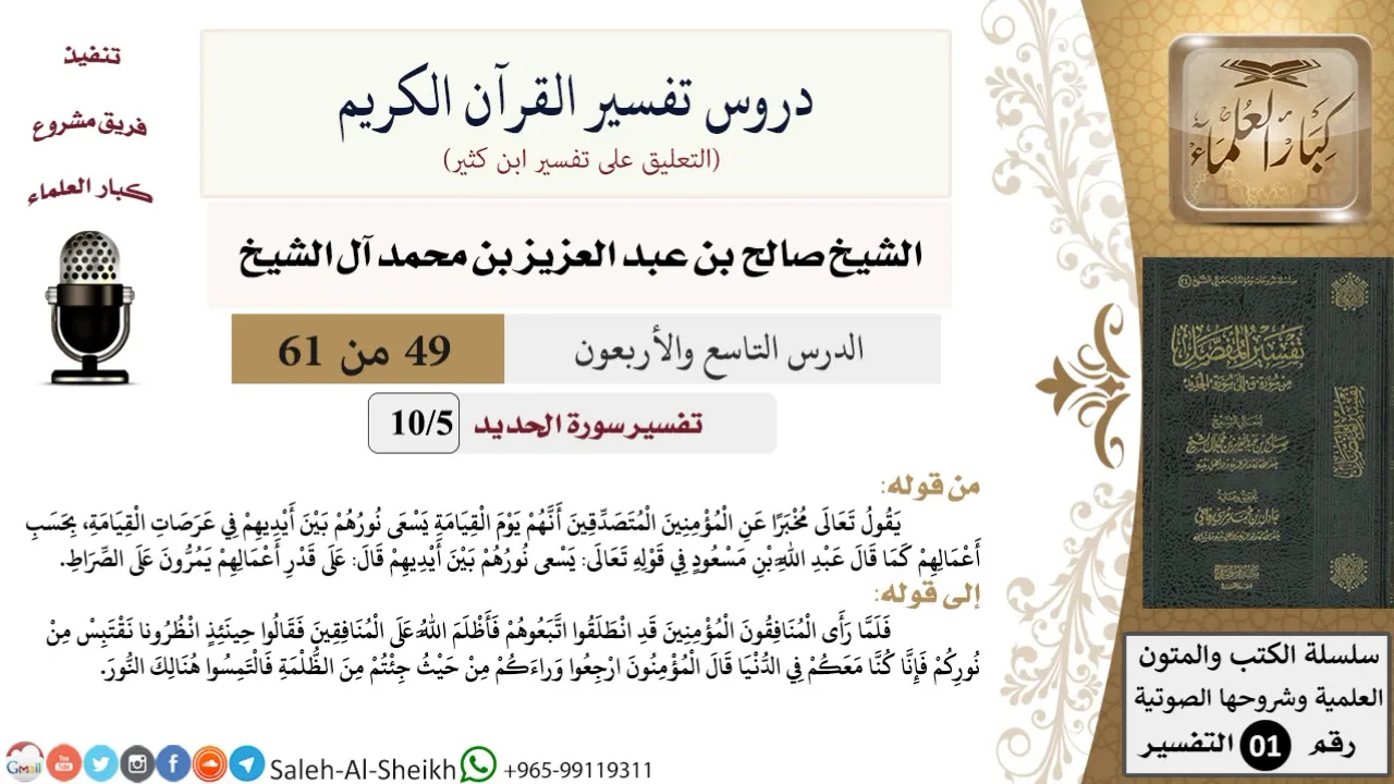 دروس تفسير القرآن الكريم - تفسير سورة الحديد (5) - معالي الشيخ صالح آل الشيخ - تفسير - كبار العلماء