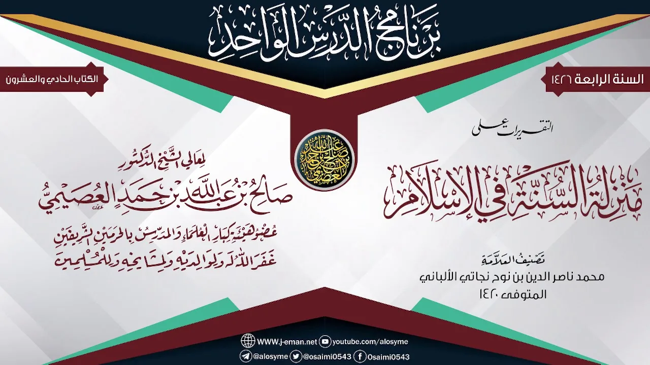 التقريرات على (منزلة السنة في الإسلام) للعلامة الألباني | الشيخ صالح العصيمي