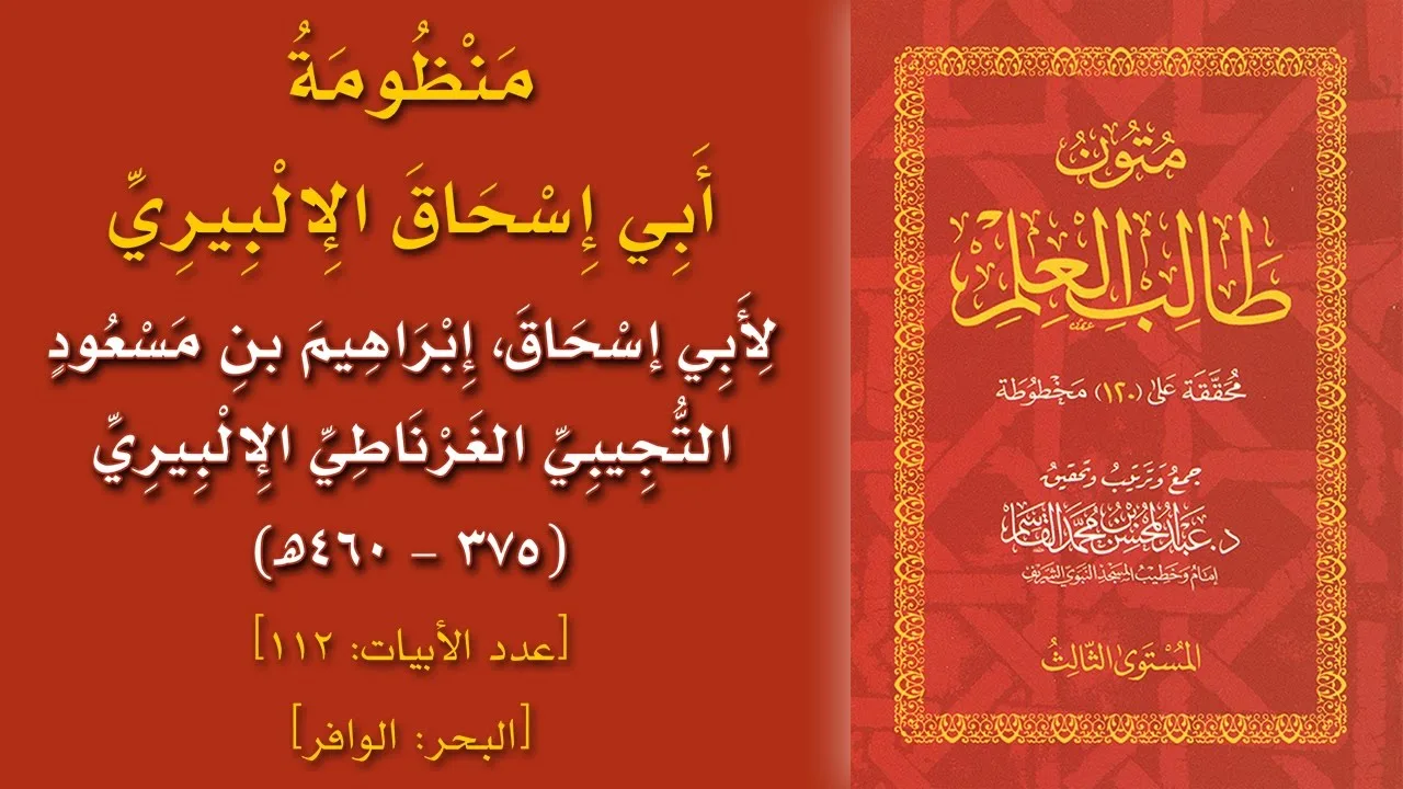 @FawaidAlQasim | مجلس سماع متون طالب العلم | قراءة منظومة أبي إسحاق الإلبيري