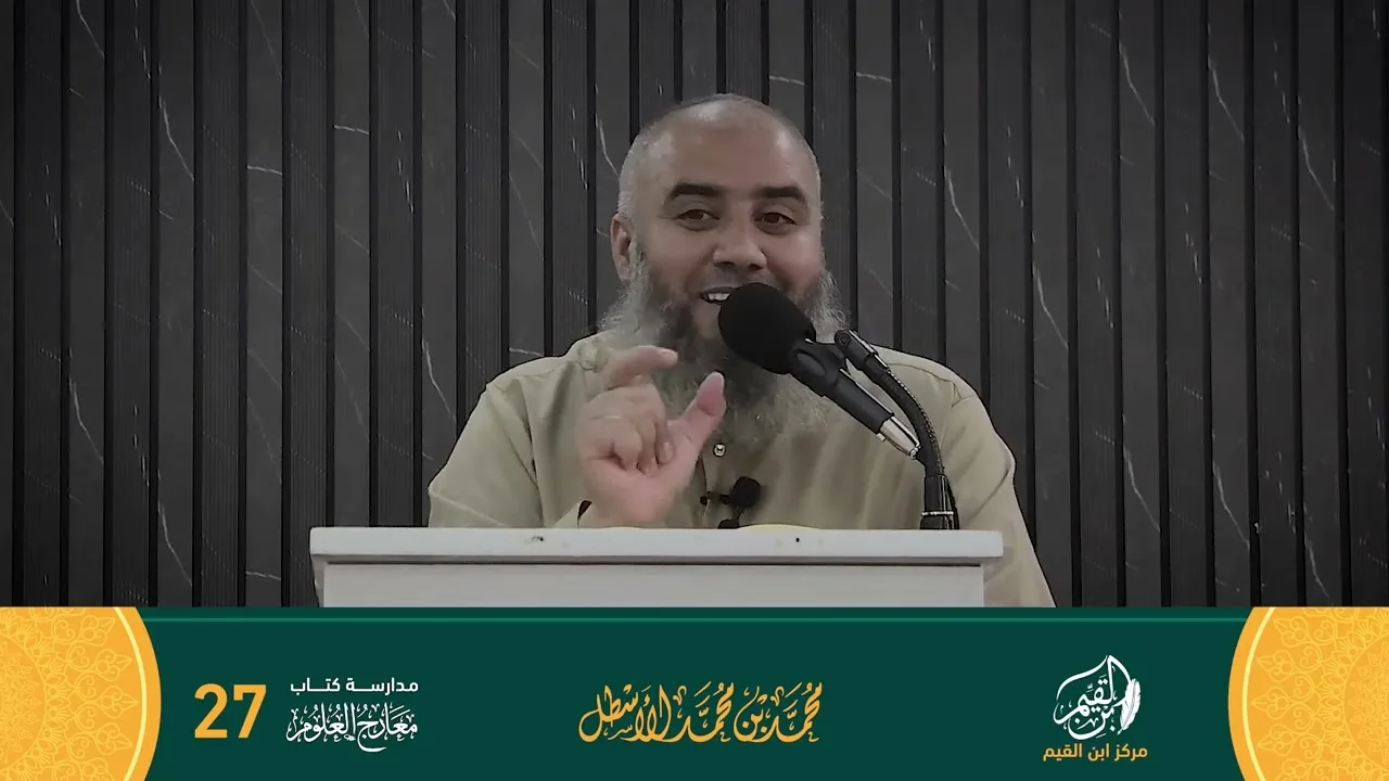 مدارسة كتاب معارج العلوم الحلقة (27)