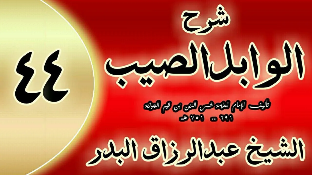 44 - شرح الوابل الصيب لابن قيم"  في التسليم للقضاء والقدر    "الشيخ عبدالرزاق البدر