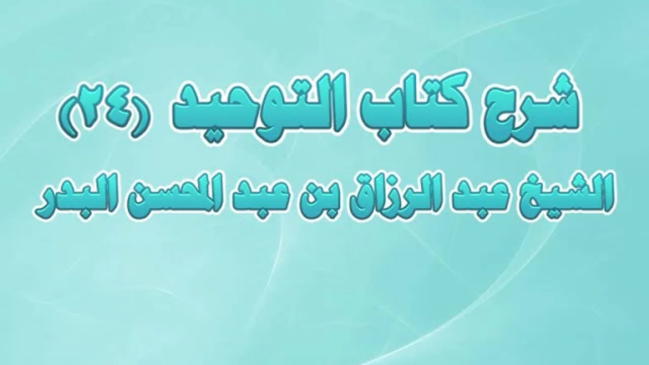 شرح كتاب التوحيد 24 - باب ما جاء أن بعض هذه الأمة يعبد الأوثان