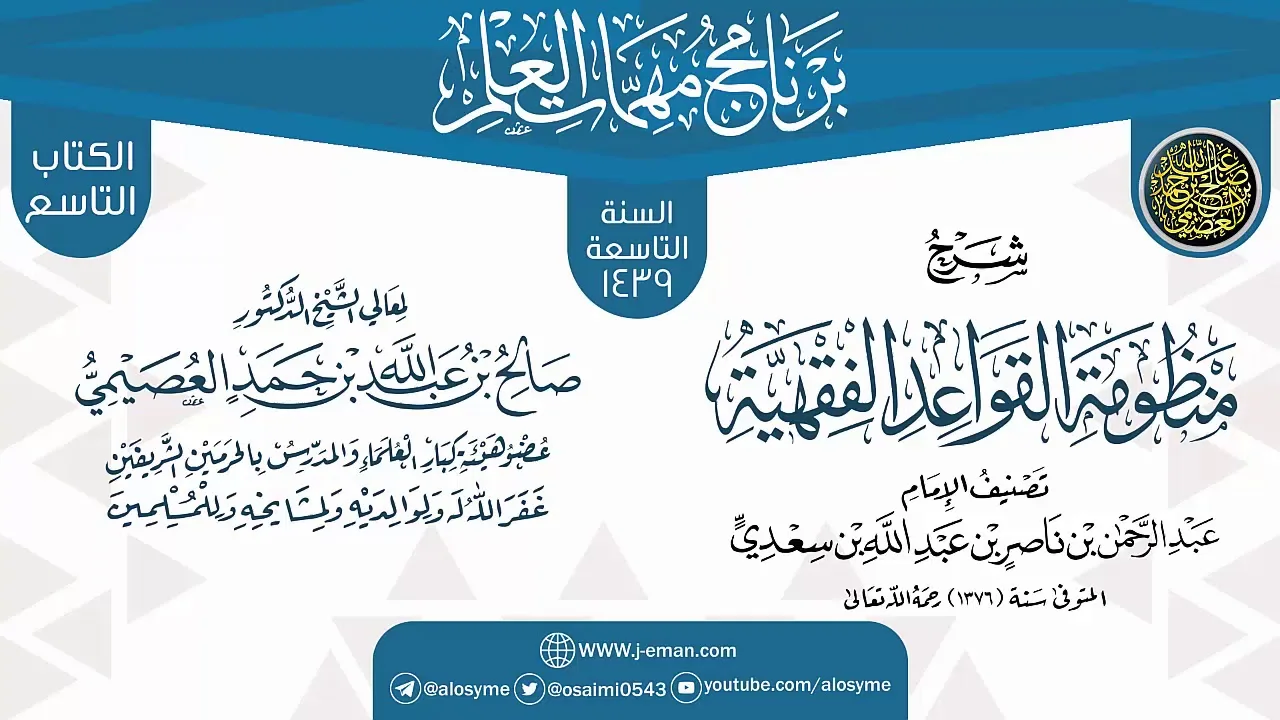 شرح (منظومة القواعد الفقهية) | برنامج مهمات العلم 1439 | الشيخ صالح العصيمي
