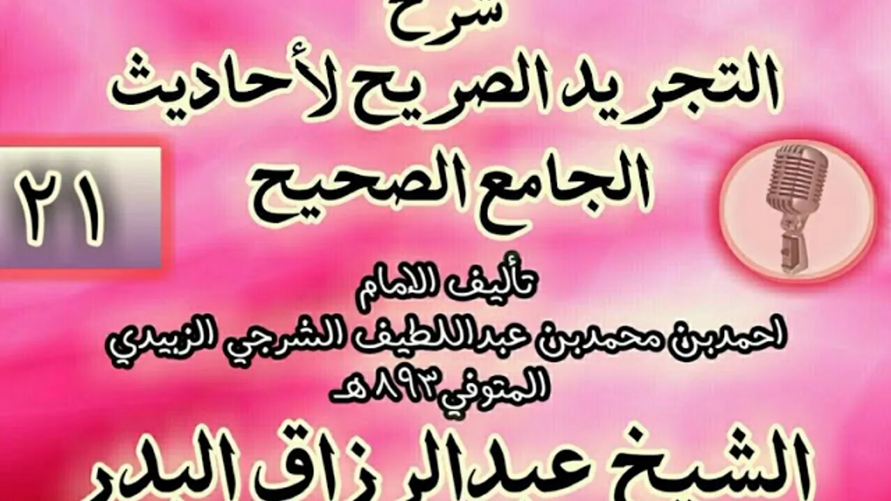 021 - شرح "التجريد الصريح لأحاديث الجامع الصحيح" الشيخ عبد الرزاق البدر