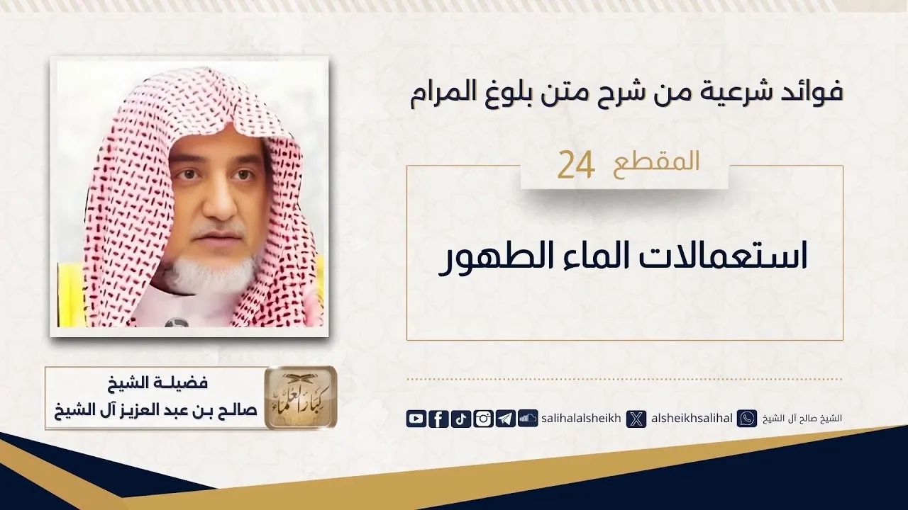 استعمالات الماء الطهور  | فضيلة الشيخ صالح آل الشيخ