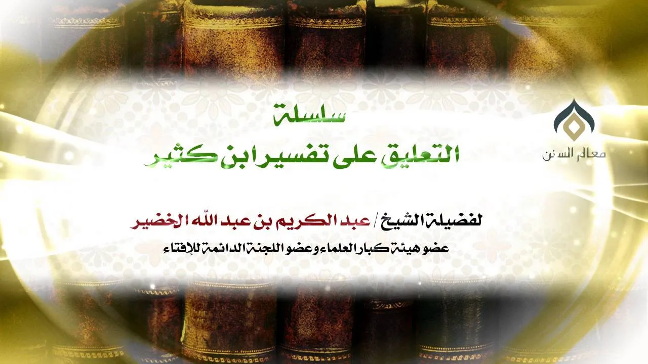 سلسلة التعليق على تفسير ابن كثير(23-4) || سورة الفاتحة || معالي الشيخ د.عبدالكريم الخضير.