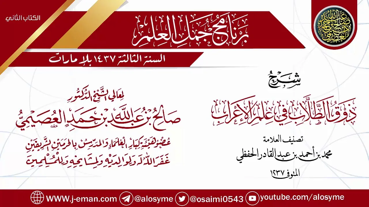 شرح (ذوق الطلاب في علم الإعراب) | برنامج جمل العلم - الإمارات | الشيخ صالح العصيمي