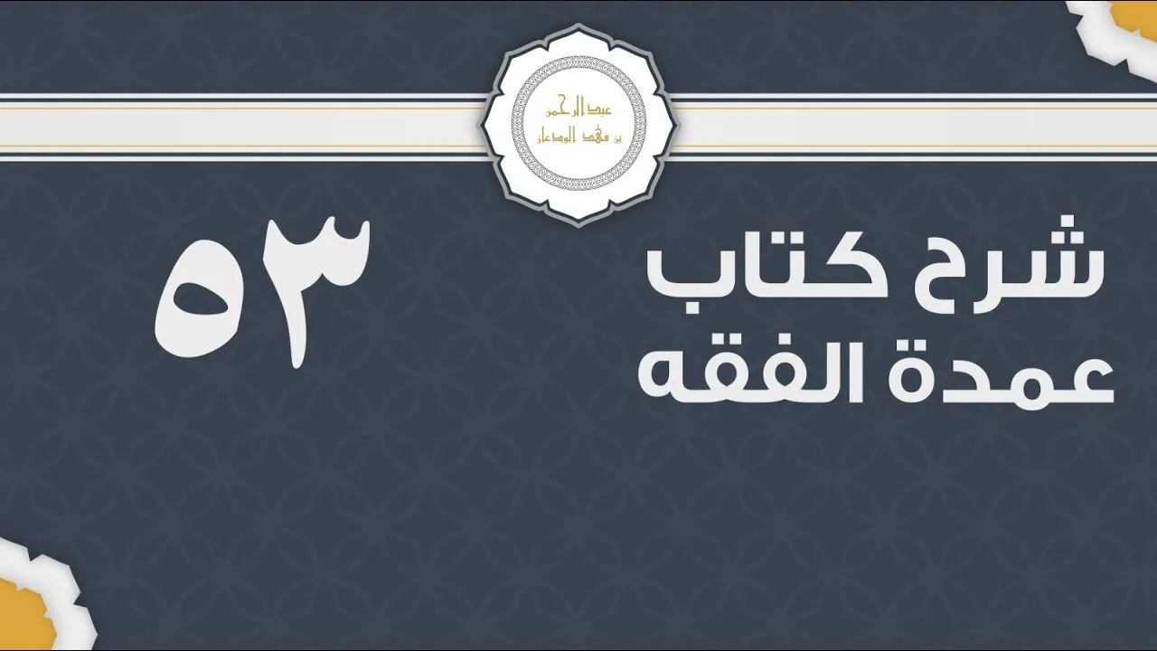 شرح عمدة الفقه (53) | كتاب البيع - باب الربا | الشيخ عبدالرحمن الودعان