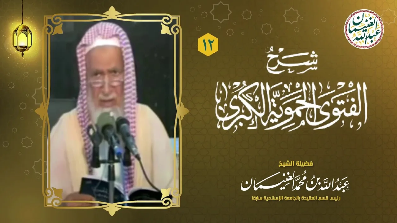 ١٢. شرح الفتوى الحموية الكبرى (١٧/١٢) للعلامة عبدالله الغنيمان