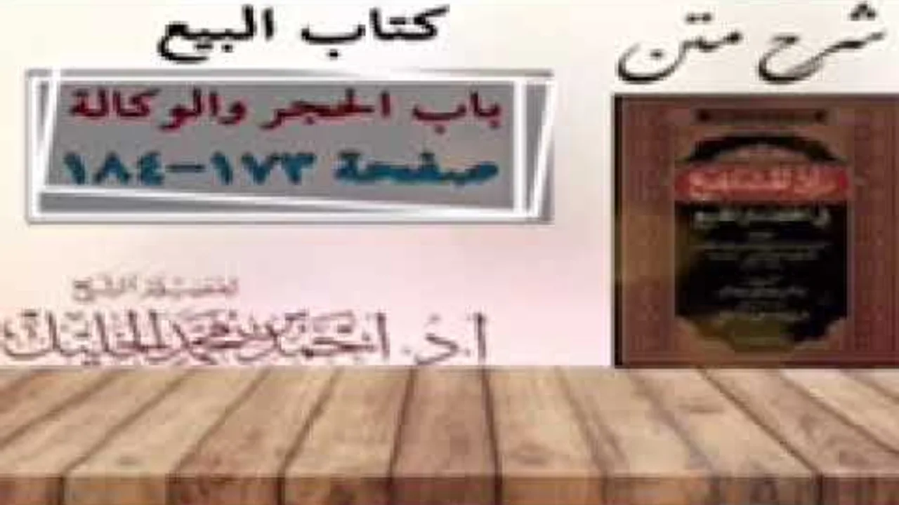 شرح زاد المستقنع | كتاب البيع | (باب الحجر)(٤) و(باب الوكالة)(١)