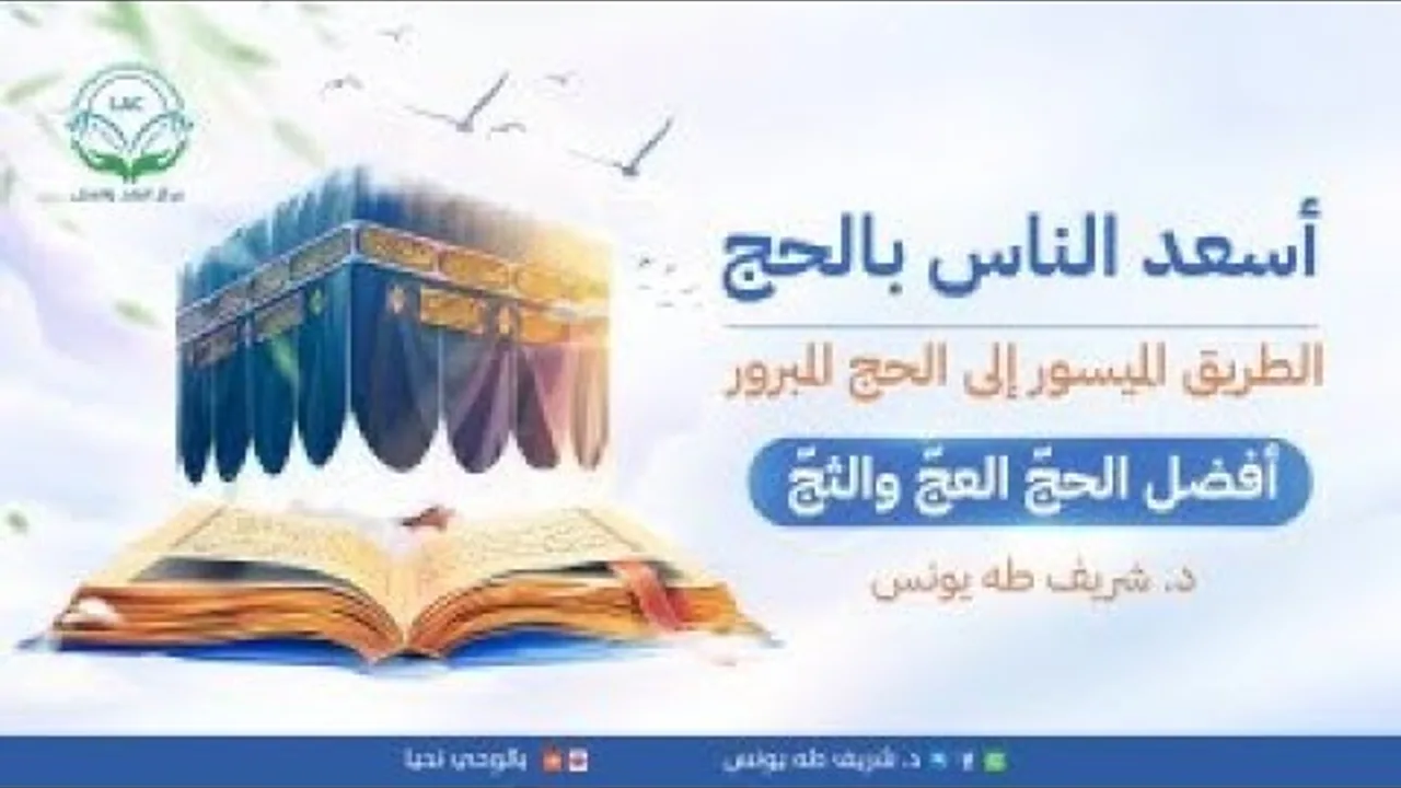 أفضل الحجّ العجّ والثجّ | د.شريف طه يونس