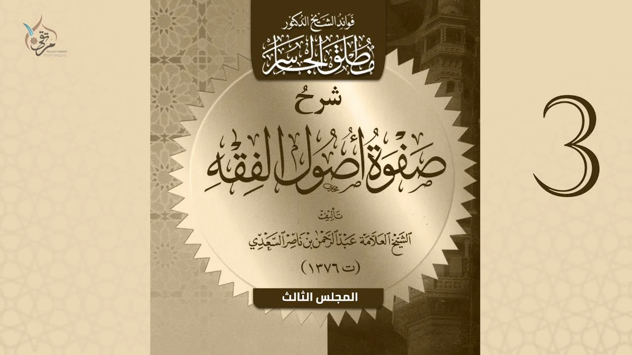 شرح صفوة أصول الفقه للسعدي | المجلس الثالث