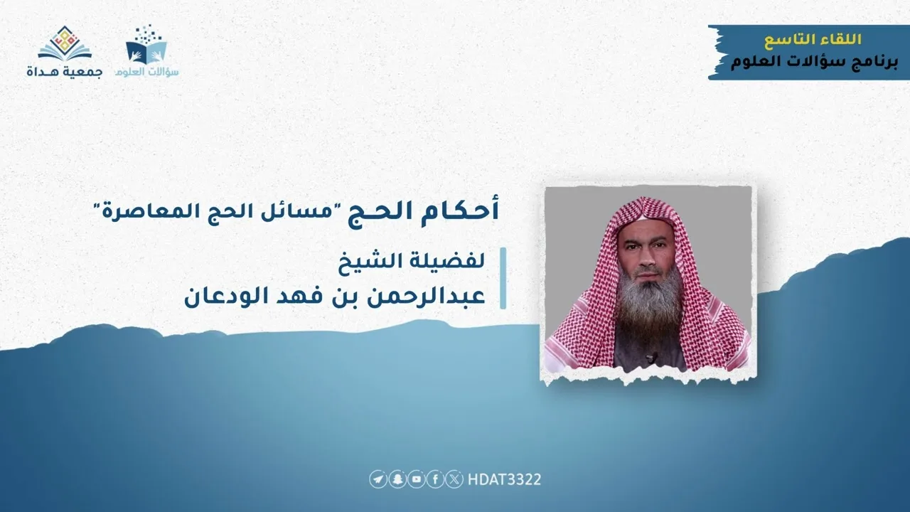 لقاء (مسائل الحج المعاصرة) | الشيخ عبدالرحمن الودعان