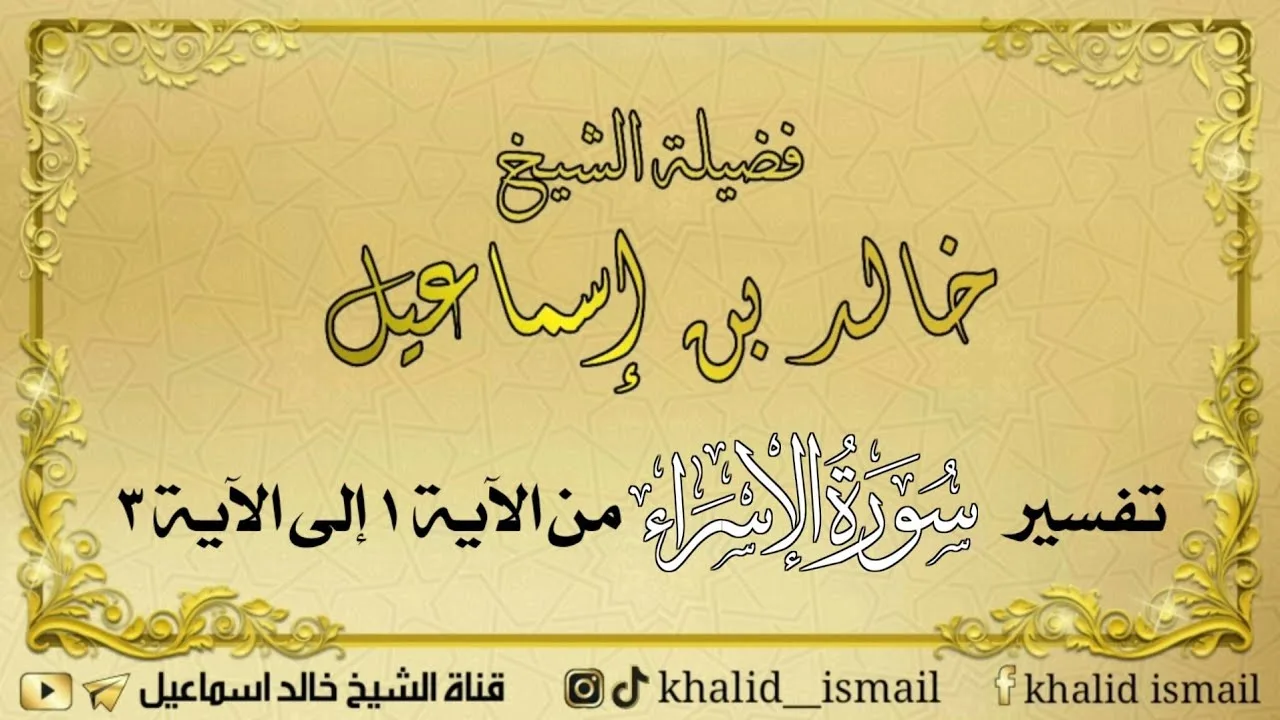 تفسير سورة الإسراء من الآية ١ إلى الآية ٣ - فضيلة الشيخ خالد إسماعيل
