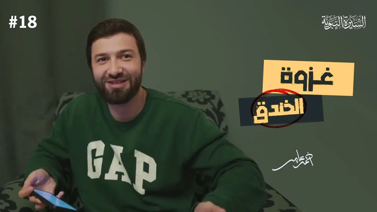 سلسلة السيرة النبوية - الدرس الثامن عشر - غزوة الخندق - أحمد عامر