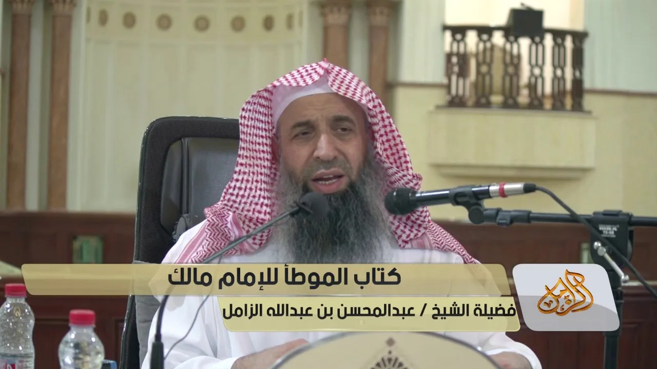 شرح كتاب  موطأ الإمام مالك رحمه الله - المجلس [02]
