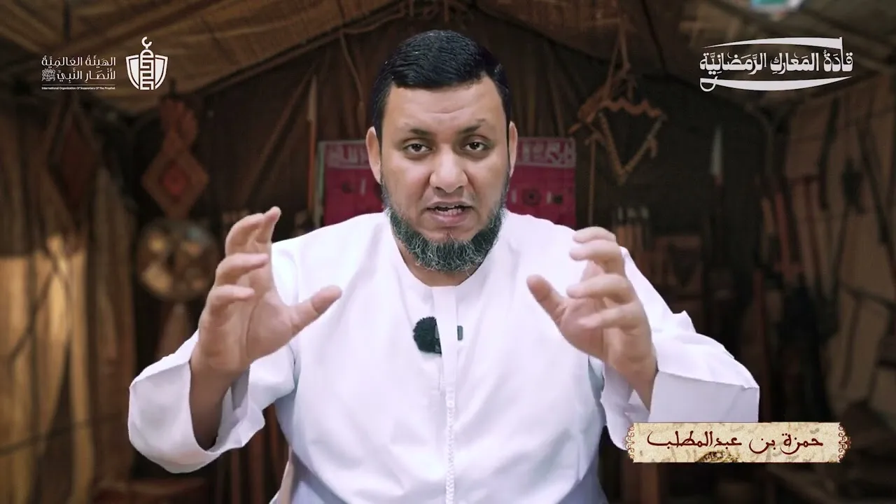 قادة المعارك الرمضانية | 1. حمزة بن عبد المطلب | محمد إلهامي
