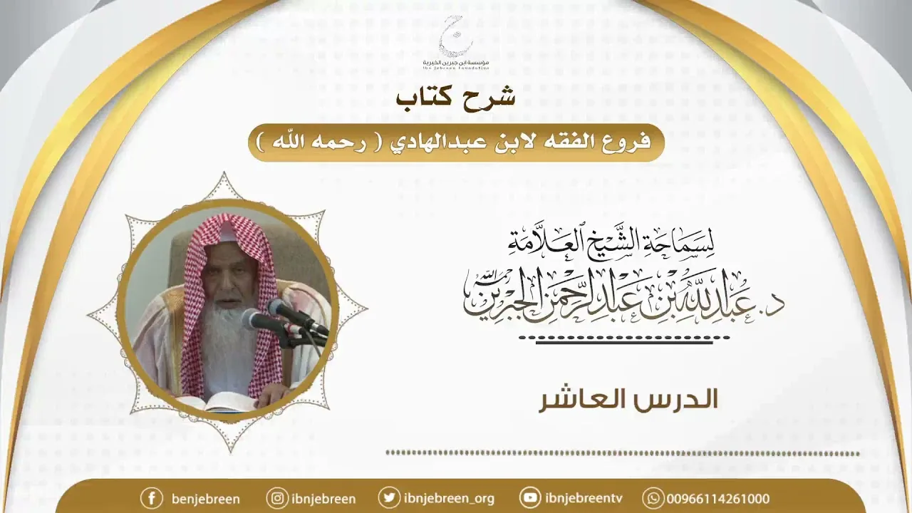 شرح كتاب فروع الفقه لابن عبدالهادي الدرس العاشر