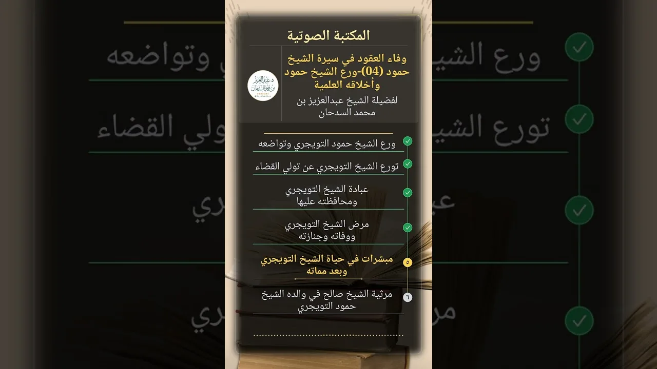 وفاء العقود في سيرة الشيخ حمود (04)-ورع الشيخ حمود وأخلاقه العلمية للشيخ عبدالعزيز السدحان