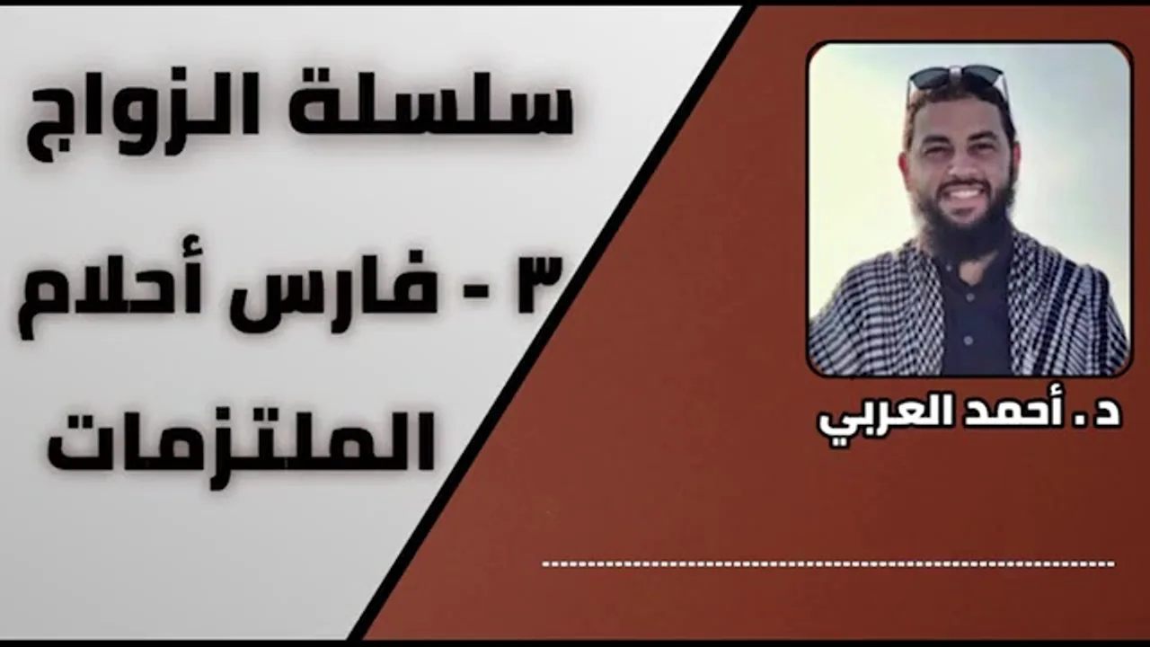 3 - فارس أحلام الملتزمات _ سلسلة الزواج _ الدكتور أحمد العربي