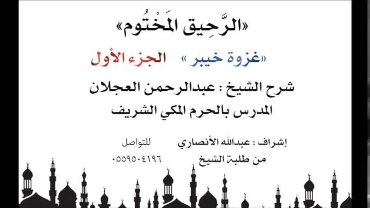 الرحيق المختوم | شرح الشيخ عبدالرحمن العجلان | غزوة خيبر الجزء الأول