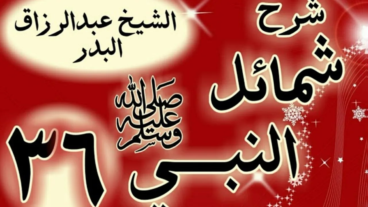 36 - شرح "شمائل النبي ﷺ "   باب تواضع رسول الله  ﷺ "الشيخ عبد الرزاق البدر