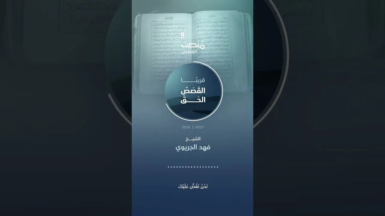 من معين أنباء المرسلين... القصص الحق مع الشيخ فهد الجريوي.... قريباً 🤩