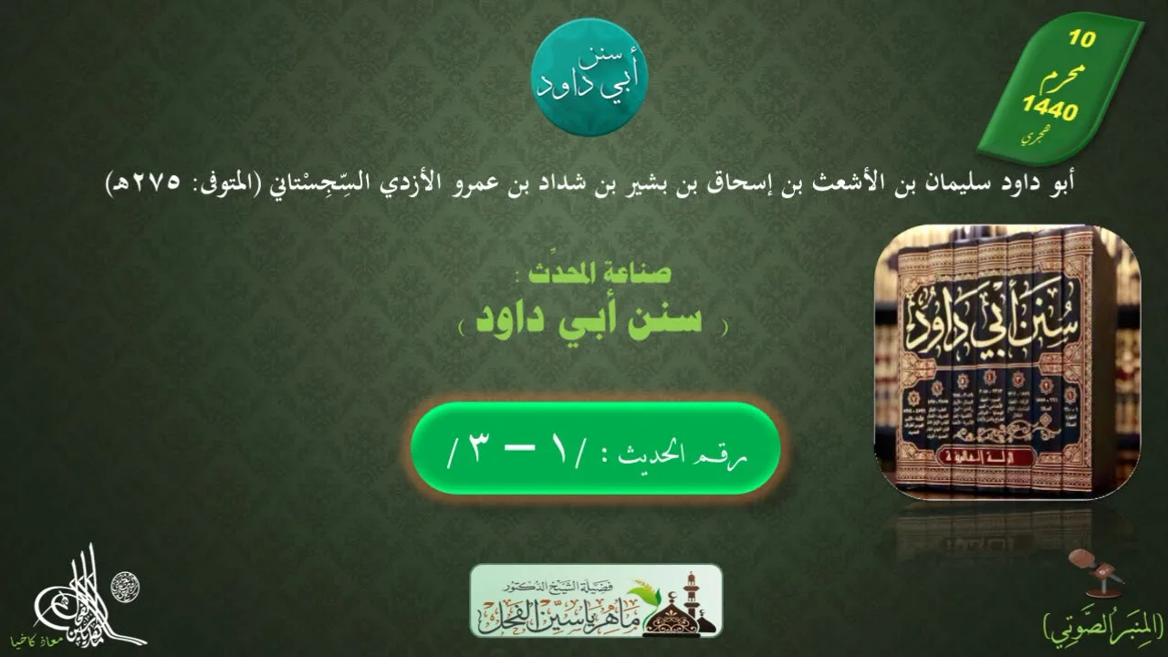 1 - شرح سنن أبي داود : رقم الحديث من 1 إلى 3 || ماهر ياسين الفحل