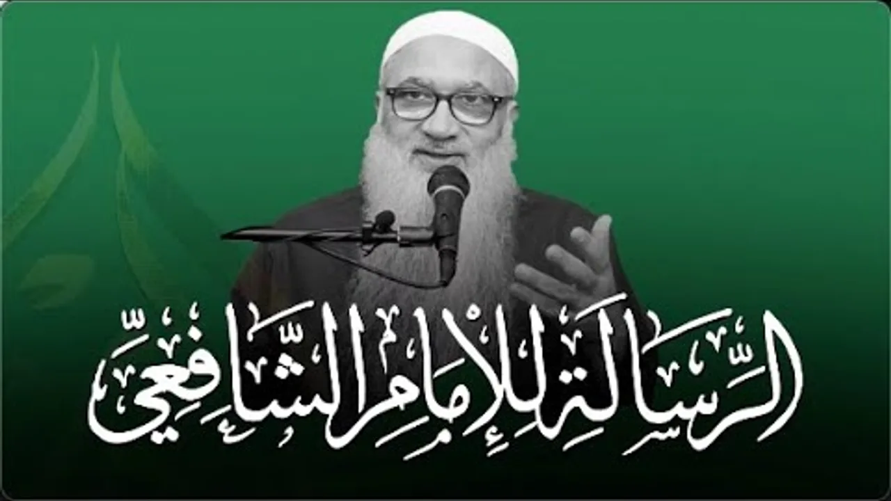 شرح الرسالة للشافعي | المقدمة | فضيلة الشيخ أ د أحمد النقيب