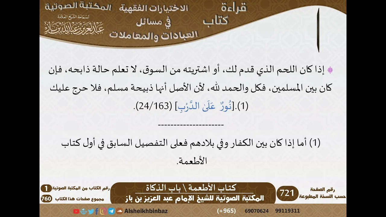 125-باب الذكاة [كتاب الأطعمة] من الاختيارات الفقهية لابن باز - كبار العلماء