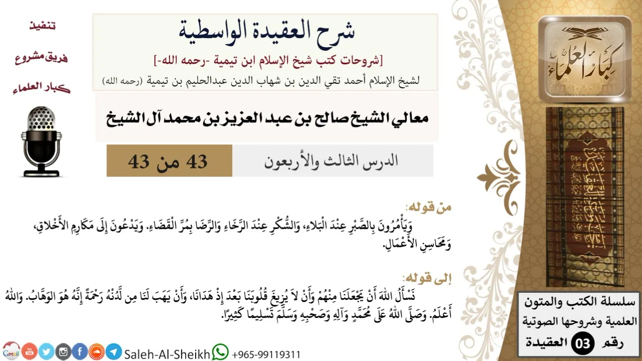 شرح العقيدة الواسطية (43) لمعالي الشيخ صالح آل الشيخ - عقيدة - كبار العلماء