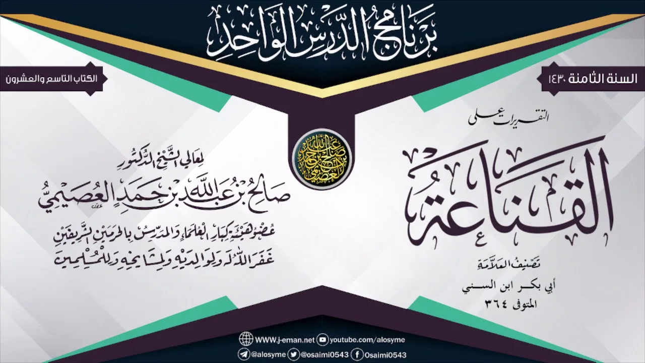 التقريرات على كتاب (القناعة) لأبي بكر ابن السني | الشيخ صالح العصيمي