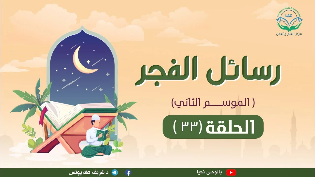 الحلقة الثالثة والثلاثون من رسائل الفجر2