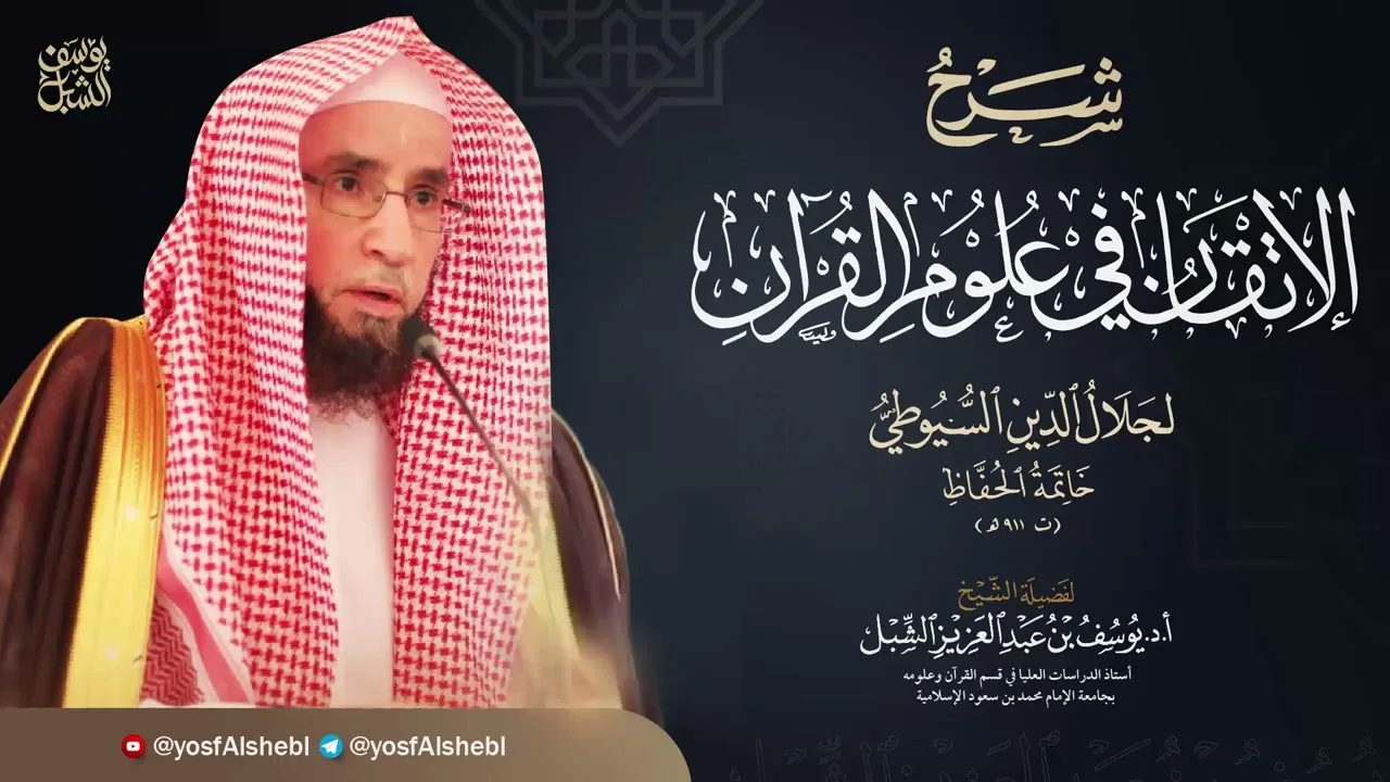 37- شرح الإتقان للسيوطي | النوع ٤٢  قواعد مهمة يحتاج إليها المفسر ٢ |١٤٤٤/٣/٩ | الشيخ أ.د يوسف الشبل