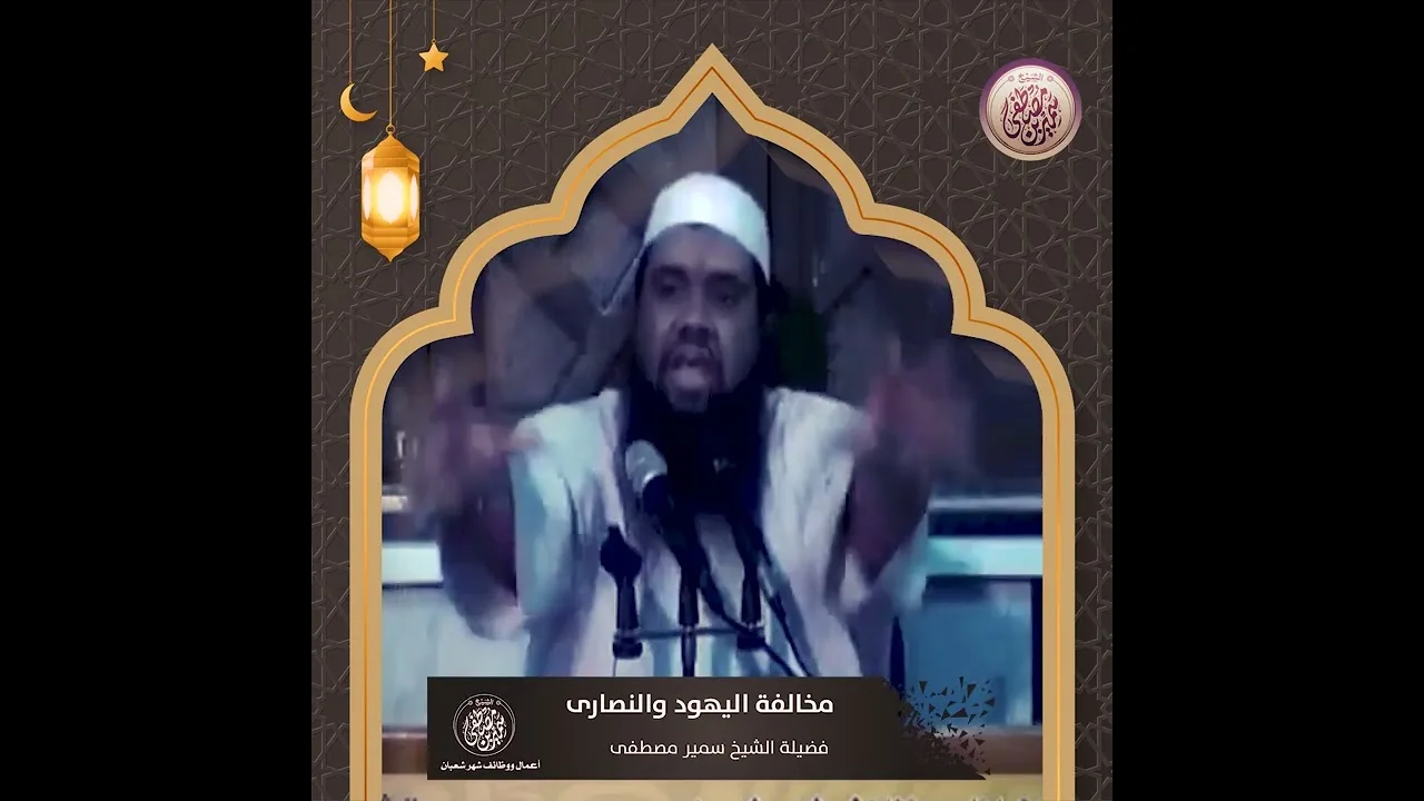 #جديد || مخالفة اليهود والنصارى || #الشيخ_سمير_مصطفي