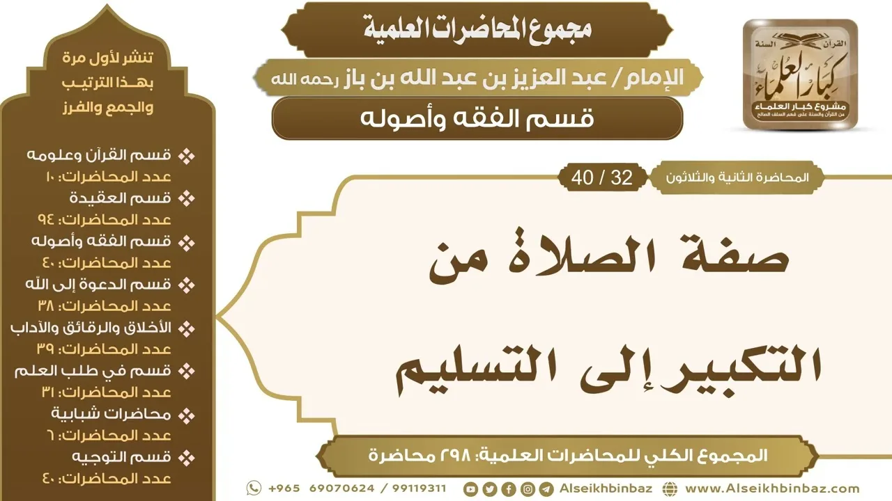 [136/ 298] صفة الصلاة من التكبير إلى التسليم - الشيخ عبدالعزيز بن باز II قسم الفقه وأصوله [32/ 40]