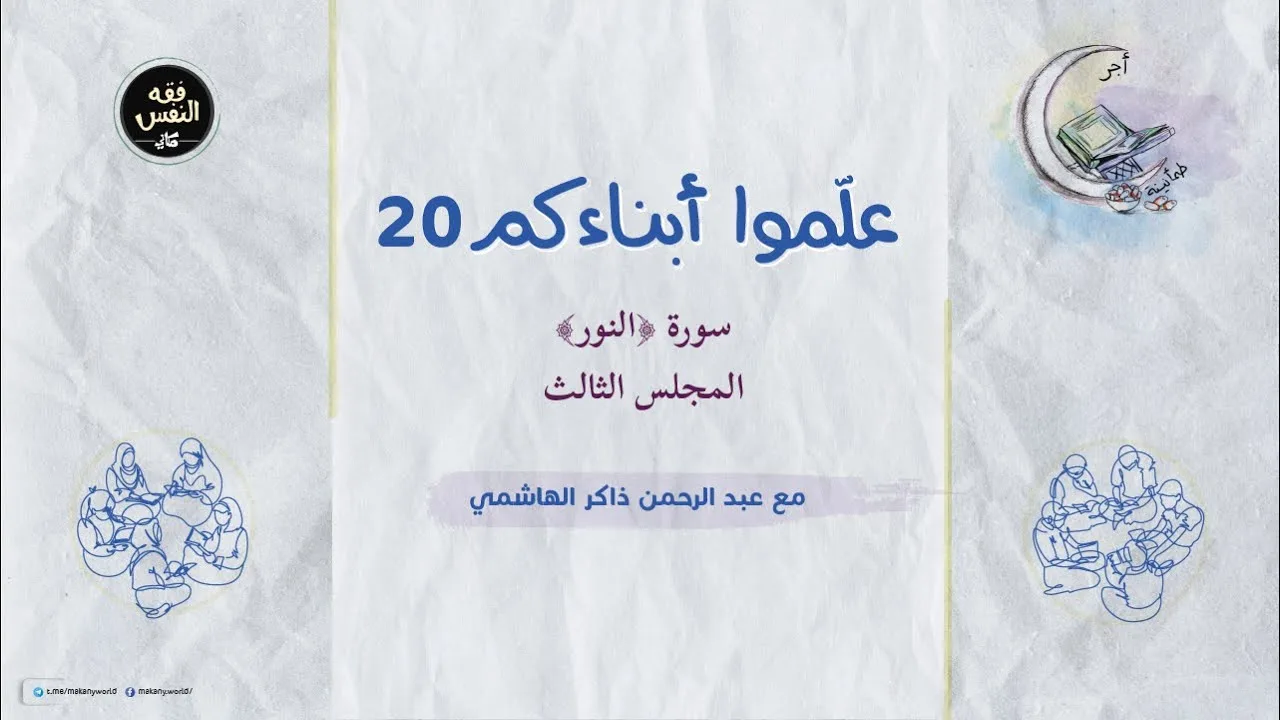 علموا أبناءكم 20 | سورة ﴿النور﴾ 03