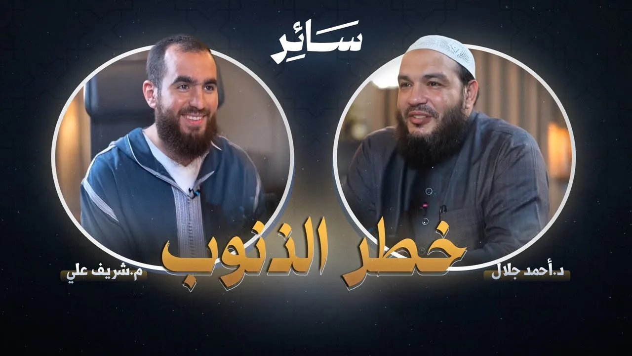 كيف نتعامل مع الذنب؟ - سائر - مع د. أحمد جلال