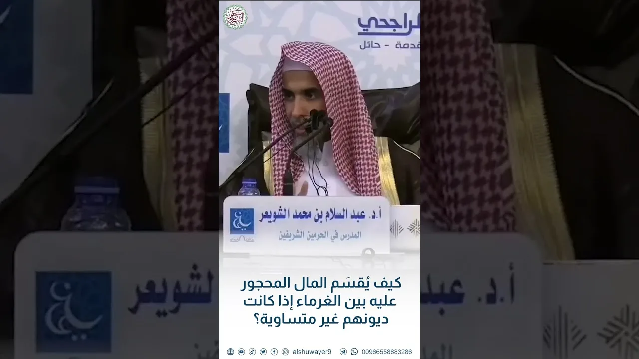 كيف يُقسَم المال المحجور عليه بين الغرماء إذا كانت ديونهم غير متساوية؟