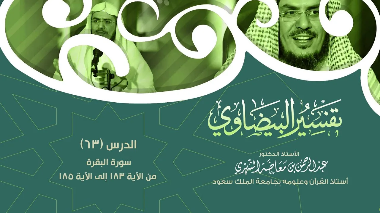 التعليق على تفسير البيضاوي - سورة البقرة [54] من الآية 183 إلى الآية 185