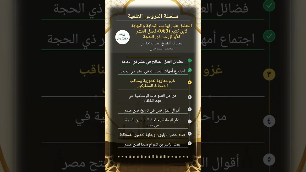 التعليق على تهذيب البداية والنهاية (069)-فضل العشر الأوائل من ذي الحجة للشيخ عبدالعزيز السدحان
