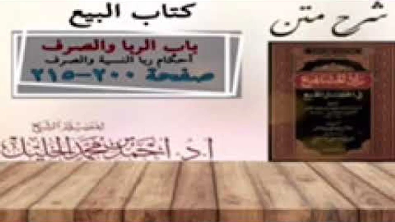 شرح زاد المستقنع | كتاب البيع | (باب الربا والصرف)(٢)