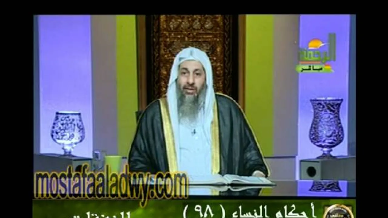 احكام النساء 98 للشيخ مصطفى العدوي