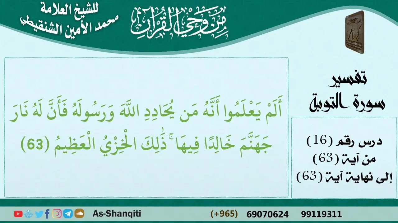 16-من وحي القرآن للشيخ محمد الأمين الشنقيطي - تفسير سورة التوبة - الآيات [63] - مشروع كبار العلماء