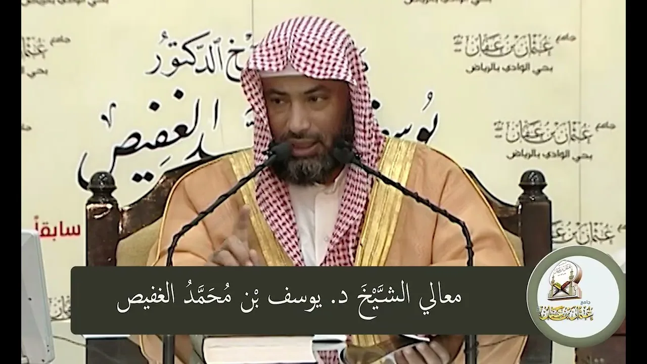 التعليق البديع على متن الورقات (  شرط الفرع  ان  يكون مناسبا للأصل )معالي الشيخ العلامة يوسف الغفيص
