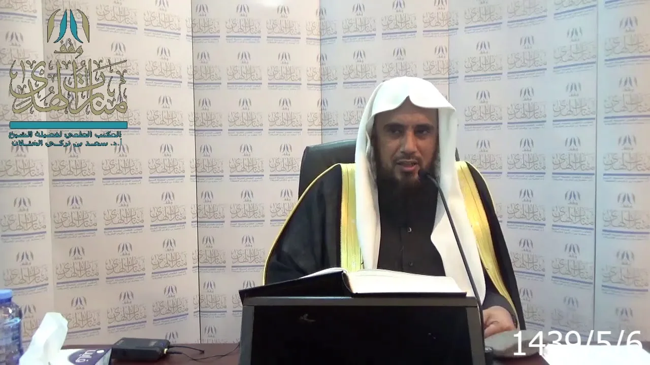 شرح كتاب عمدة الفقه ( باب معاشرة النساء وباب القسم والنشوز )  لفضيلة الشيخ أ.د. سعد الخثلان